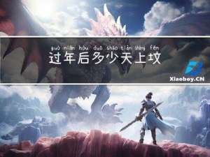 过年后多少天上坟