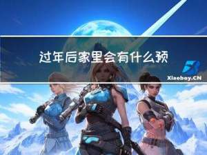 过年后家里会有什么预兆