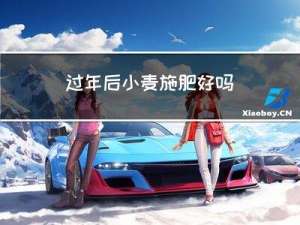 过年后小麦施肥好吗