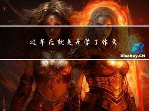 过年后就是开学了作文