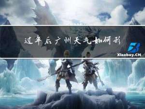 过年后广州天气如何形容