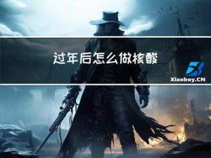 过年后怎么做核酸