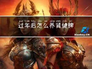 过年后怎么养肾健脾