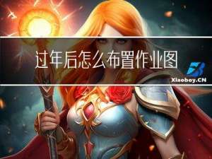 过年后怎么布置作业图片