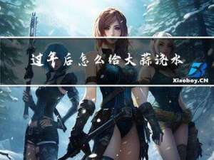 过年后怎么给大蒜浇水使肥