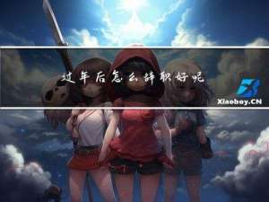 过年后怎么辞职好呢