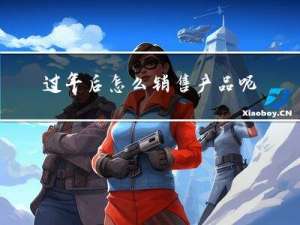 过年后怎么销售产品呢