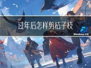 过年后怎样剪桔子枝