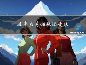 过年后房租涨还是跌