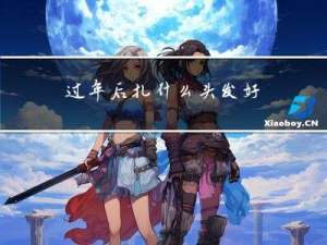 过年后扎什么头发好