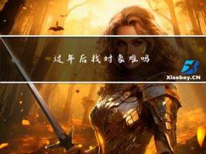 过年后找对象难吗