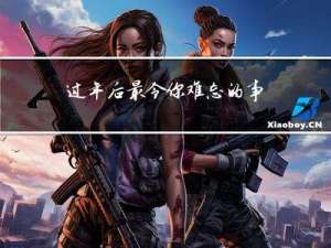 过年后最令你难忘的事作文
