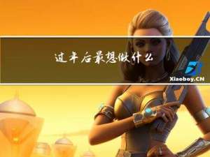 过年后最想做什么