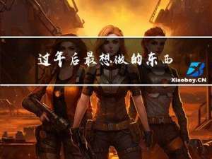 过年后最想做的东西