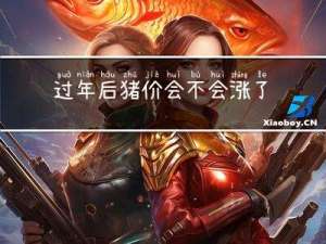 过年后猪价会不会涨了