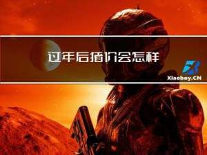 过年后猪价会怎样
