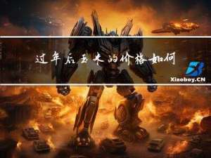 过年后玉米的价格如何走势