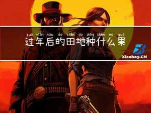 过年后的田地种什么果树