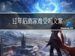 过年后离家难受吗文案