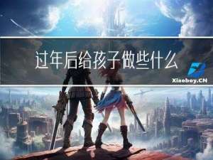 过年后给孩子做些什么菜