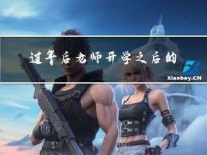 过年后老师开学之后的演讲
