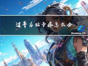 过年后脑子疼怎么办