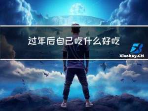 过年后自己吃什么好吃