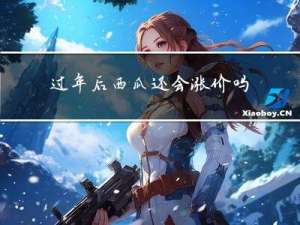 过年后西瓜还会涨价吗吗