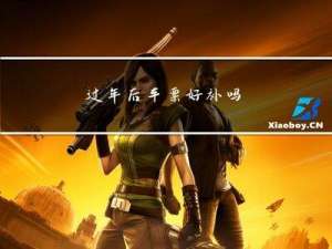 过年后车票好补吗