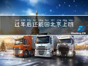 过年后还能回北京上班吗