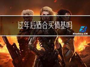 过年后适合买债基吗