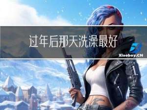 过年后那天洗澡最好