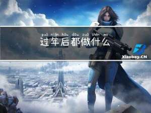 过年后都做什么