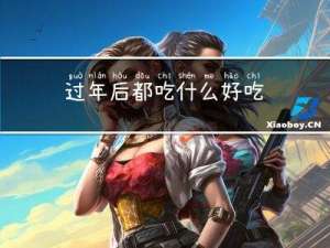 过年后都吃什么好吃