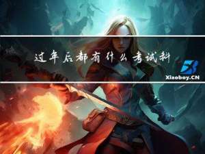 过年后都有什么考试科目