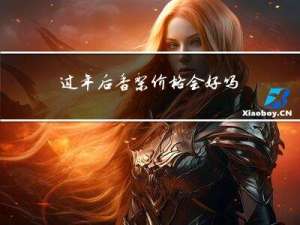 过年后香梨价格会好吗