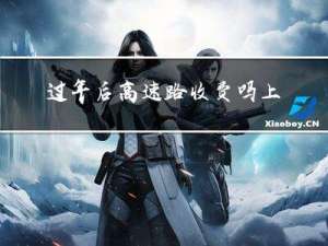 过年后高速路收费吗上海