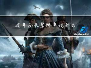 过年向长辈拜年说什么祝福