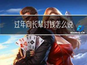 过年向长辈讨钱怎么说