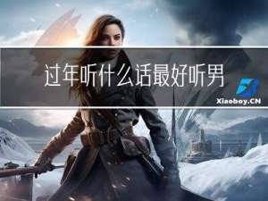 过年听什么话最好听男生