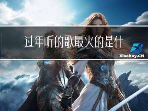 过年听的歌最火的是什么