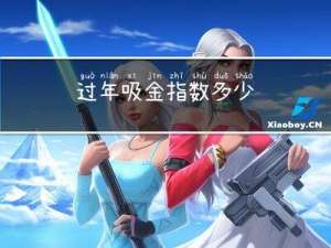 过年吸金指数多少