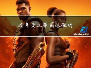 过年员工带薪休假吗