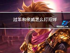 过年和亲戚怎么打招呼英语