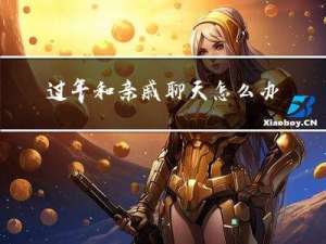 过年和亲戚聊天怎么办