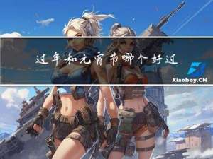 过年和元宵节哪个好过