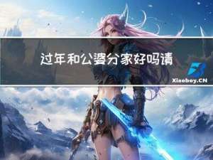 过年和公婆分家好吗请问