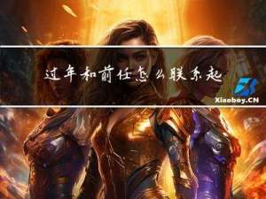过年和前任怎么联系起来