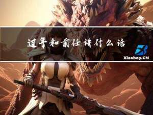 过年和前任讲什么话