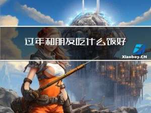 过年和朋友吃什么饭好呢